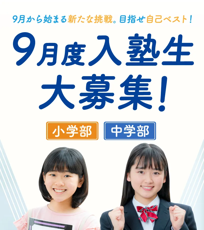 英進館 鯉城学院 9月度入塾生募集中！