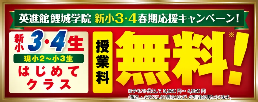 新小3・4生 はじめてクラス授業料無料