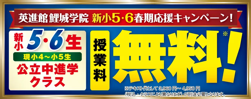 新小5・6生 公立中進学クラス無料