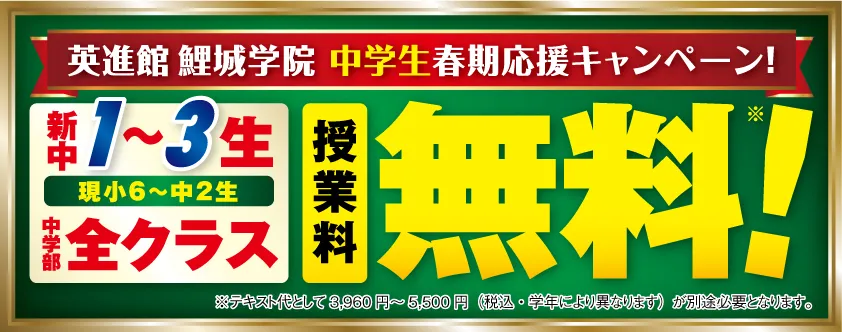 新中1〜3生 全クラス授業料無料