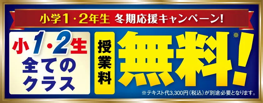 小1・2生 全クラス授業料無料