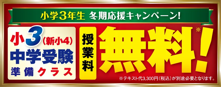 小3生（新小4生） 中学受験準備クラス授業料無料