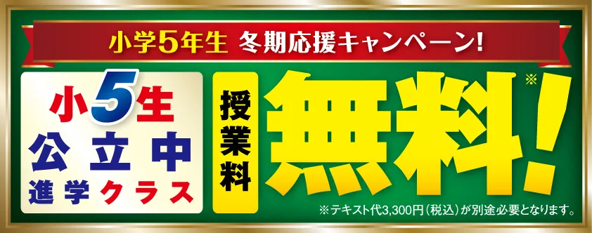 小5生 公立中進学クラス授業料無料