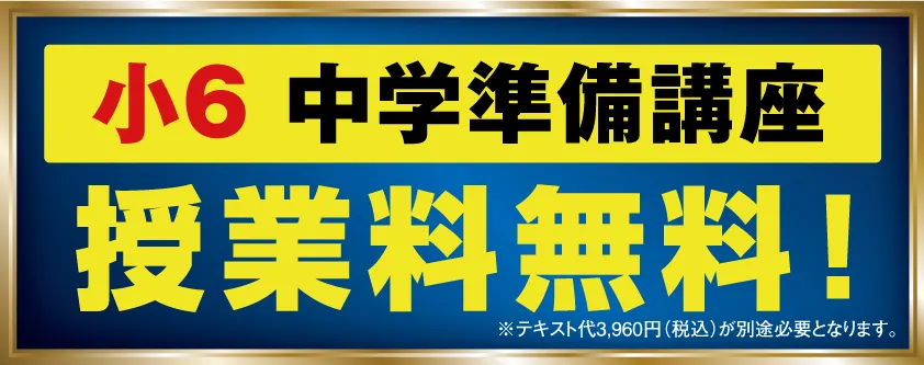 小6生 中学準備講座授業料無料