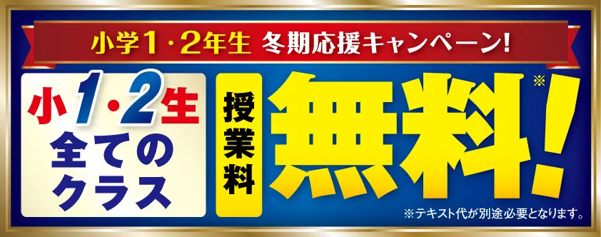 小1・2生すべてのクラス授業料無料
