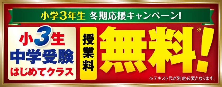 小3生はじめてクラス授業料無料